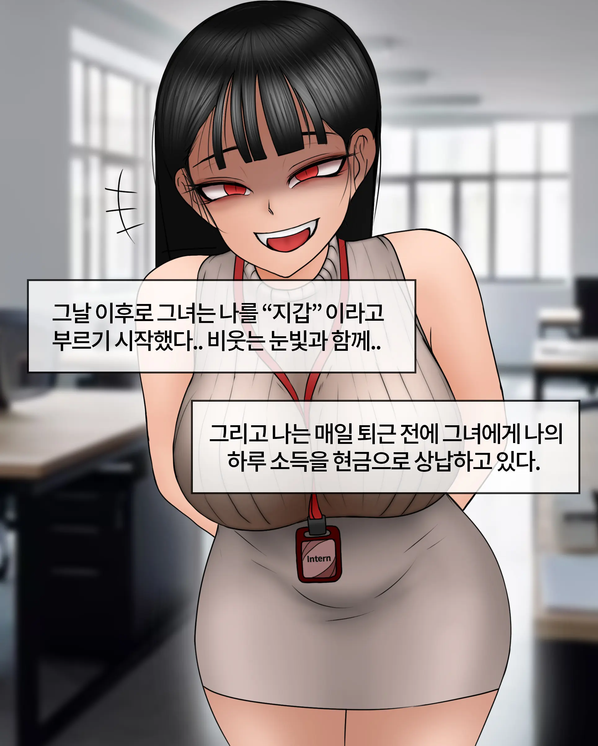 여신입에게 돈 상납하고 축소되는 만화 Consumed By Intern Girl